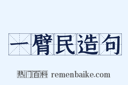 一臂民造句是什么意思的图片